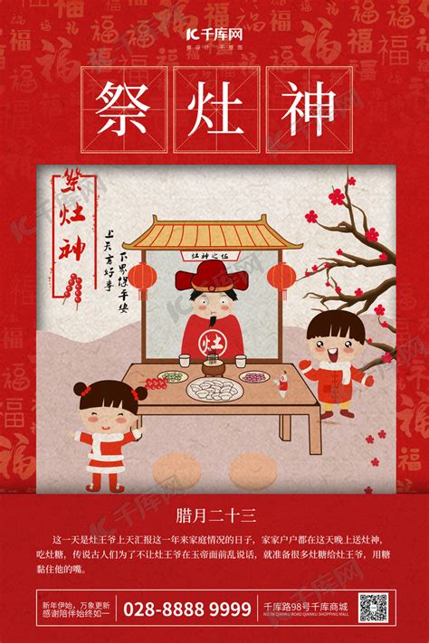 新年快乐年俗二十三祭灶神红色中国风海报海报模板下载-千库网