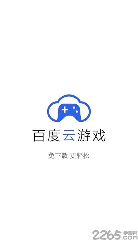 百度云游戏试玩下载-百度云游戏app下载v3.0.5 安卓官方版-2265手游网