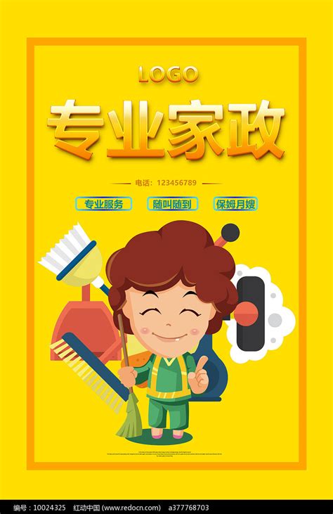 家政服务海报图片下载_红动中国
