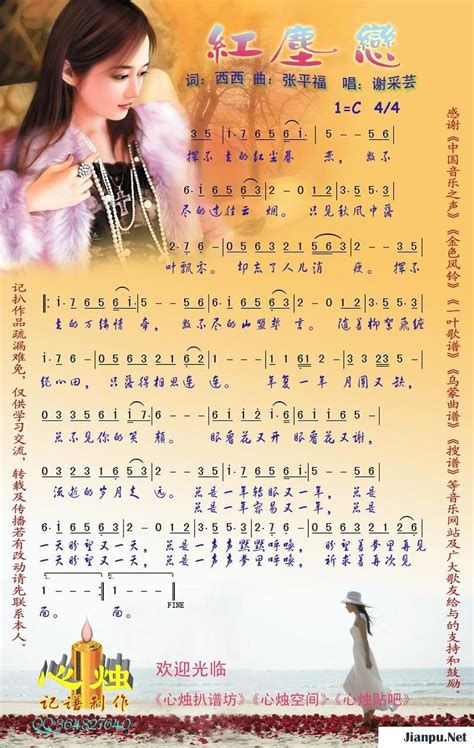 《红尘恋》简谱谢采芸原唱 歌谱-心烛制谱-钢琴谱吉他谱|www.jianpu.net-简谱之家