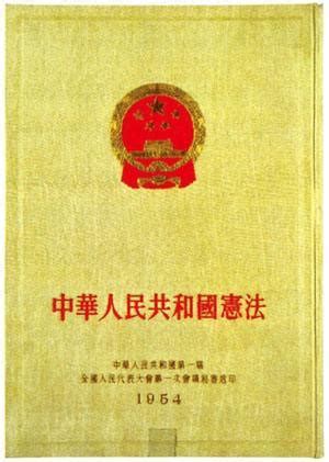 中华人民共和国宪法图册_360百科