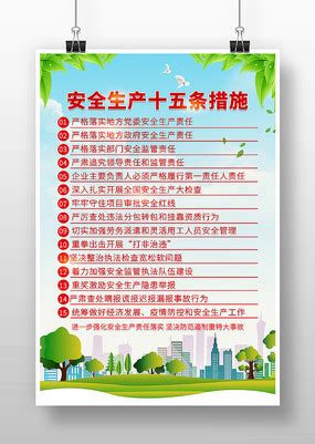 学习安全生产法安全生产十五条措施展板图片下载_红动中国