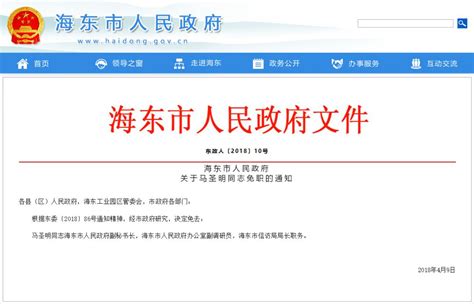青海海东市人民政府关于马圣明同志免职的通知_人事_长沙社区通