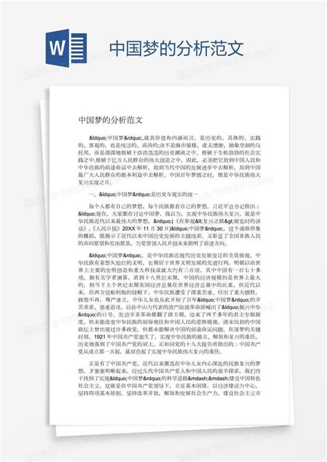 中国梦的分析范文模板下载_中国_图客巴巴