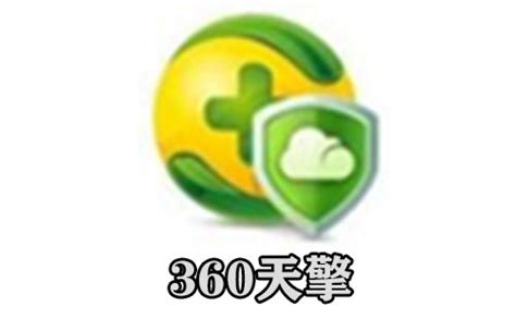 【360天擎客户端下载】360天擎官方下载 v6.0 官方免费版-开心电玩