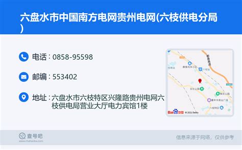 ☎️六盘水市中国南方电网贵州电网(六枝供电分局)：0858-95598 | 查号吧 📞