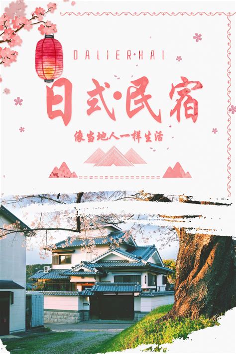 民宿旅游海报PSD广告设计素材海报模板免费下载-享设计