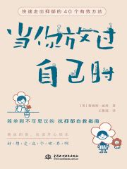 当你放过自己时：快速走出抑郁的40个有效方法((英)詹姆斯·威西)全本在线阅读-起点中文网官方正版
