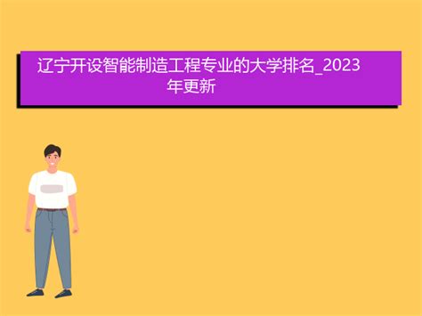 辽宁开设智能制造工程专业的大学排名_2023年更新_爱升学网
