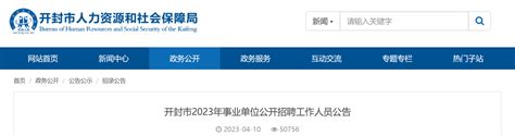 2023年河南省开封市事业单位招聘1189人公告（报名时间4月12日-17日）