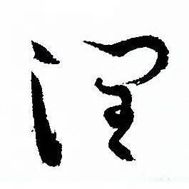 润字,书法字体,字体设计,设计,汇图网www.huitu.com