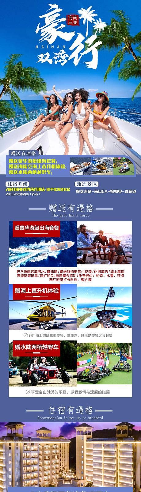 轻享三亚旅游电商详情页PSD电商设计素材海报模板免费下载-享设计