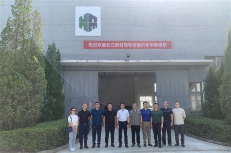 湖北省长江新材公司项目考察团来忻州中象新材料公司调研