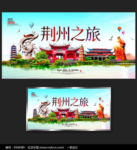 荆州之旅旅游宣传海报图片_海报_编号9568389_红动中国