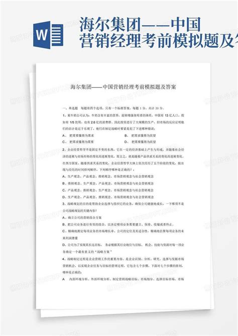 海尔集团——中国营销经理考前模拟题及答案Word模板下载_编号lkjmbgjv_熊猫办公