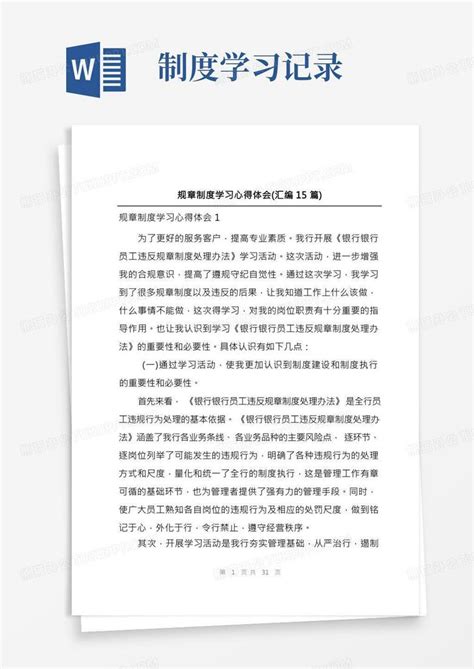 规章制度学习心得体会(汇编15篇)Word模板下载_熊猫办公