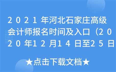 2021年河北石家庄高级会计师报名时间及入口（2020年12月14日至25日）