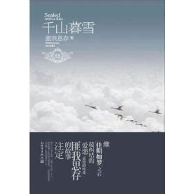 《千山暮雪 》在线阅读 -情感婚恋小说 -京东读书