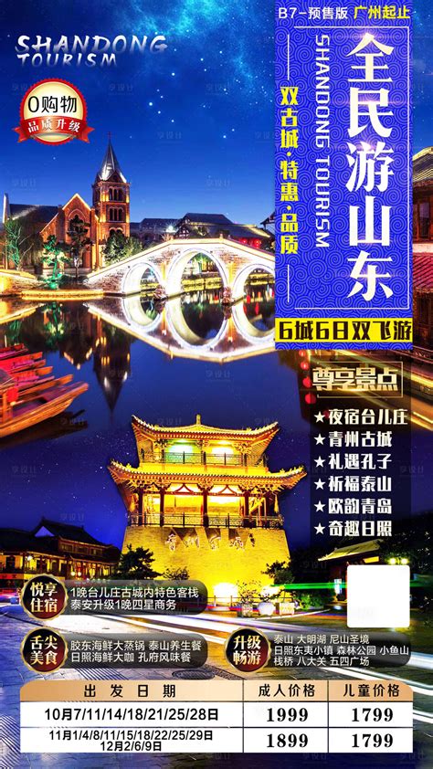 山东旅游宣传海报设计图片下载_红动中国