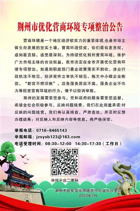 荆州市优化营商环境专项整治公告 - 荆州市农业农村局