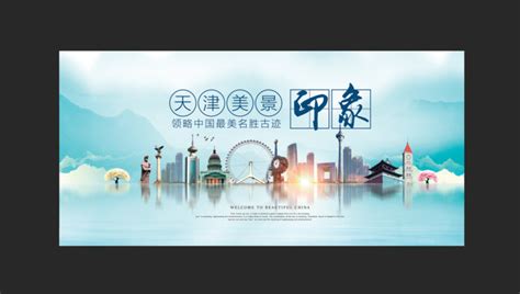 插画风城市之天津中国城市系列宣传海报模板素材-正版图片401367927-摄图网