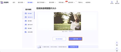 缩小图片的方法有哪些?如何在线缩小图片尺寸-改图鸭