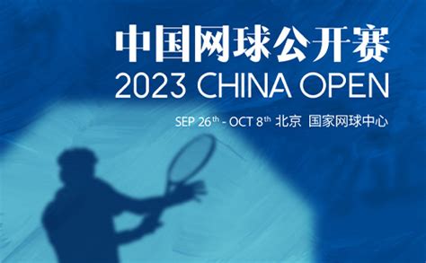 中国网球公开赛时间2023-2023中国网球公开赛时间表-潮牌体育
