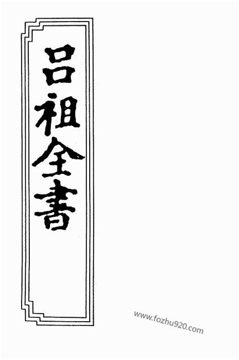 中华续道藏_吕祖全书 (2).pdf - 道术 - 收藏爱好者