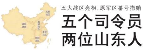 五大战区划分图亮相 五大战区最新司令员两位山东人 - 山东 - 关注 - 济宁新闻网