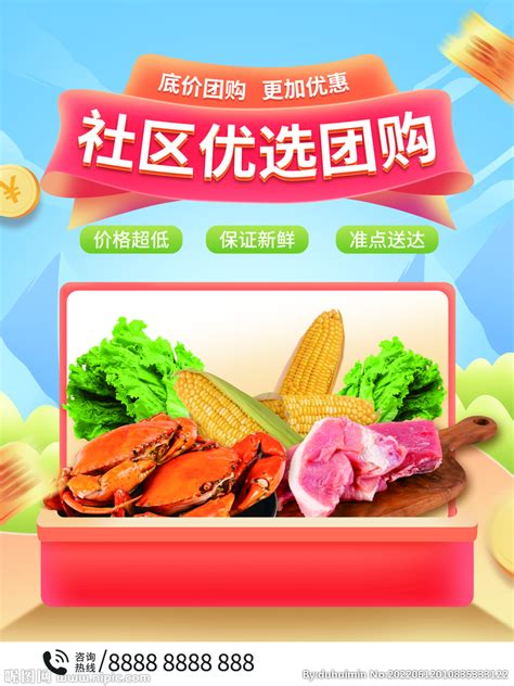 社区蔬菜团购宣传海报设计图__海报设计_广告设计_设计图库_昵图网nipic.com