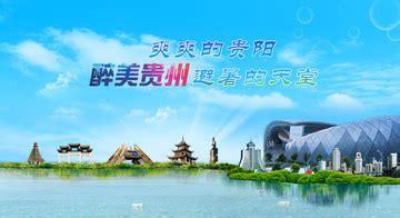 贵阳城市旅游宣传海报图片下载_红动中国