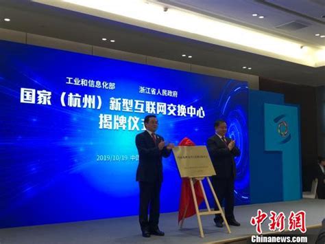 国家（杭州）新型互联网交换中心正式揭牌_荔枝网新闻