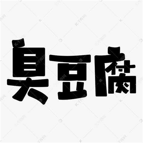 臭豆腐店招设计图__广告设计_广告设计_设计图库_昵图网nipic.com