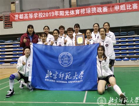 年轻的队伍，不懈的奋斗——记北师大高水平女子排球队-北京师范大学新闻网