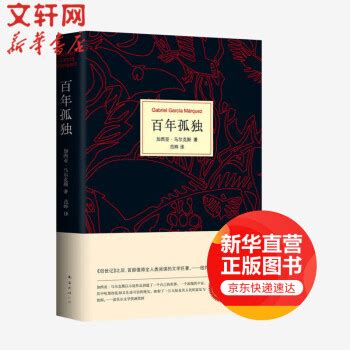 《百年孤独 50周年纪念版 加西亚·马尔克斯》【摘要 书评 试读】- 京东图书