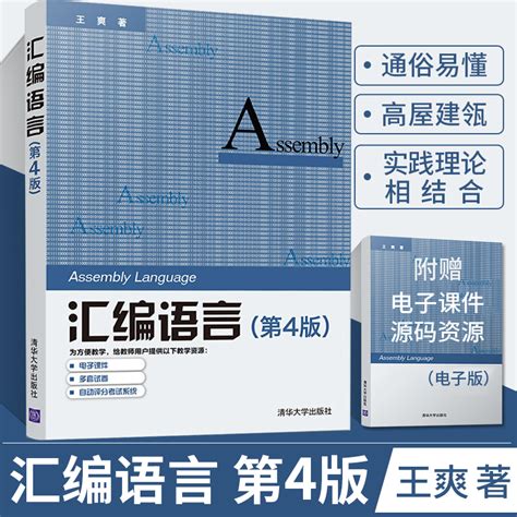 清华大学出版社-图书详情-《汇编语言程序设计教程（第4版）》