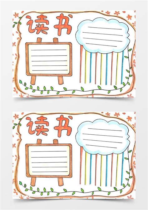 简单_读书手抄报怎么画,读书手抄报简单又好画模板下载_图客巴巴
