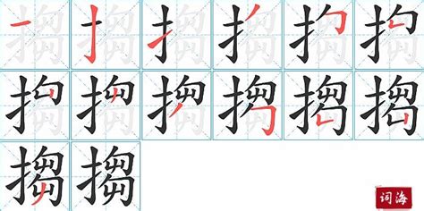 搊的笔顺笔画如何写？汉字搊的拼音、部首、笔画顺序及成语组词-学前教育资源网