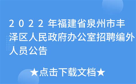 2022年福建省泉州市丰泽区人民政府办公室招聘编外人员公告