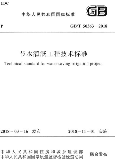 《节水灌溉工程技术标准》（GB/T50363-2018）【全文附PDF版下载】-国家标准及行业标准-郑州威驰外资企业服务中心