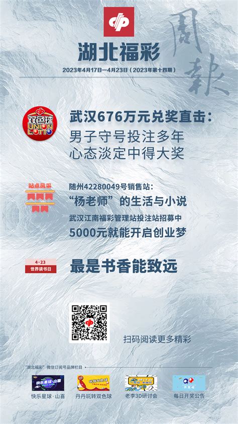 【精彩海报】湖北福彩每周要闻（2023年4月17日－4月23日）|湖北福彩官方网站