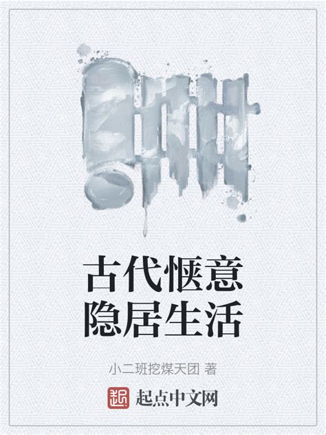 《古代惬意隐居生活》小说在线阅读-起点中文网
