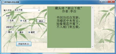 明月藏头诗生成器下载 1.1 简体中文版-新云软件园