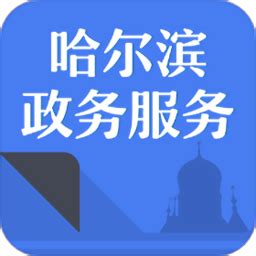 哈市政务服务app-哈市政务服务网下载v3.1.5 安卓版-当易网