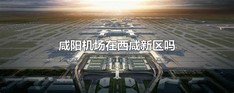 西安国际机场,西安咸阳际机场图片,西宁曹家堡际机场(第10页)_大山谷图库