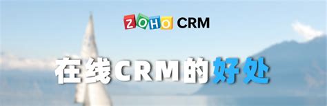 为什么Zoho CRM是不错的制造业CRM系统？ - Zoho CRM