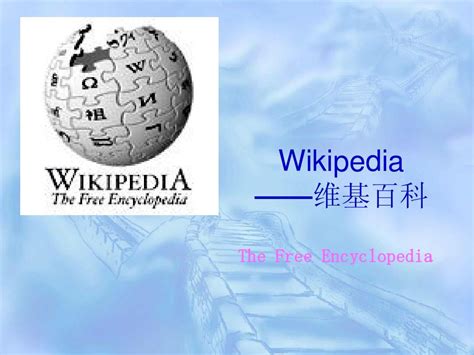 维基百科介绍_word文档在线阅读与下载_无忧文档