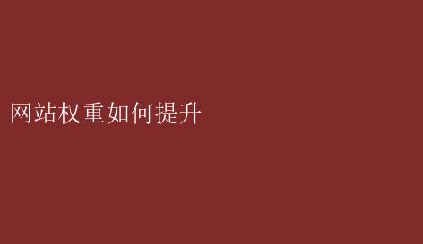 提升网站权重，优化策略全解析 网站权重如何提升 _ 【IIS7站长之家】