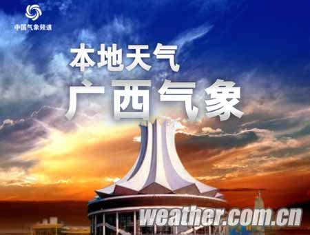 中国气象频道 广西本地插播节目播出满周年 - 广西首页 -中国天气网