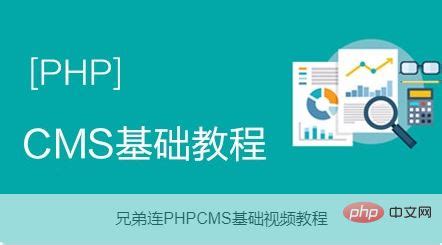 2020年最新phpcms视频教程推荐（二次开发必学） – 德师学习网